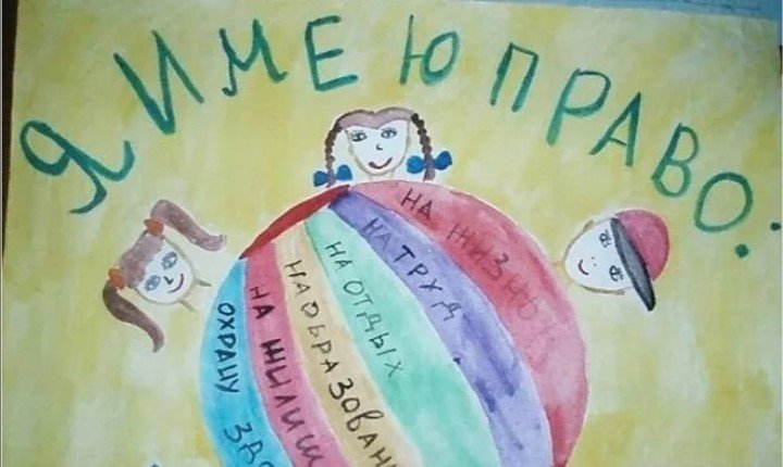 Рисунок на тему права ребенка