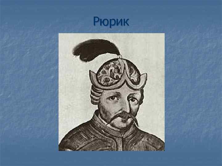 Рюрик князь Киевский