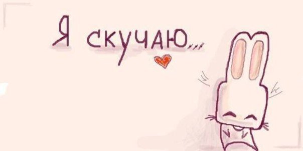 Рисунок я скучаю