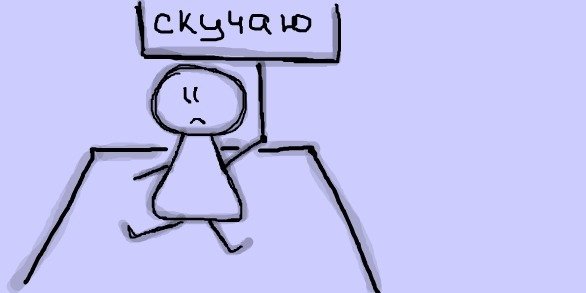 Скука рисунок