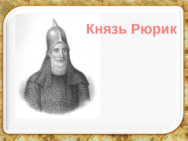 Князь Рюрик (862-879)