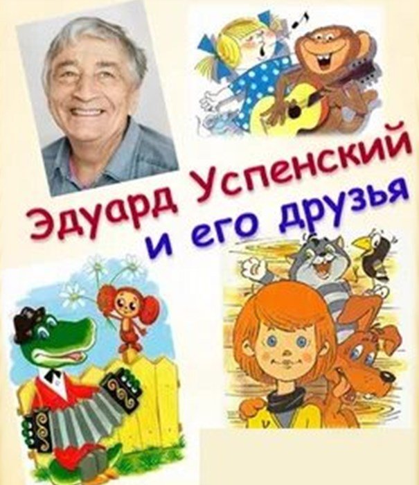 Эдуард Успенский портрет для детей
