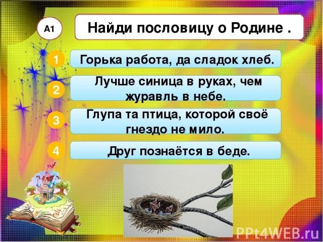 Пословица о родине глупа та птица