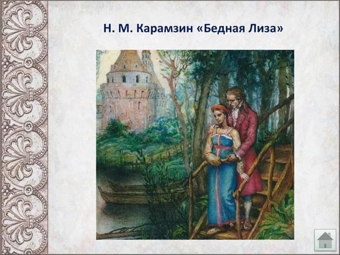 Карамзин Николай Михайлович бедная Лиза иллюстрации