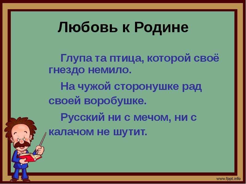 Глупа та птица пословица