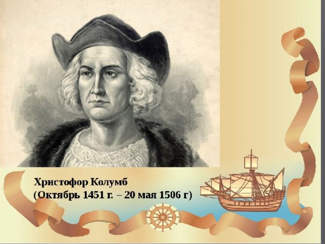 1451-1506 Христофор Колумб путешествие