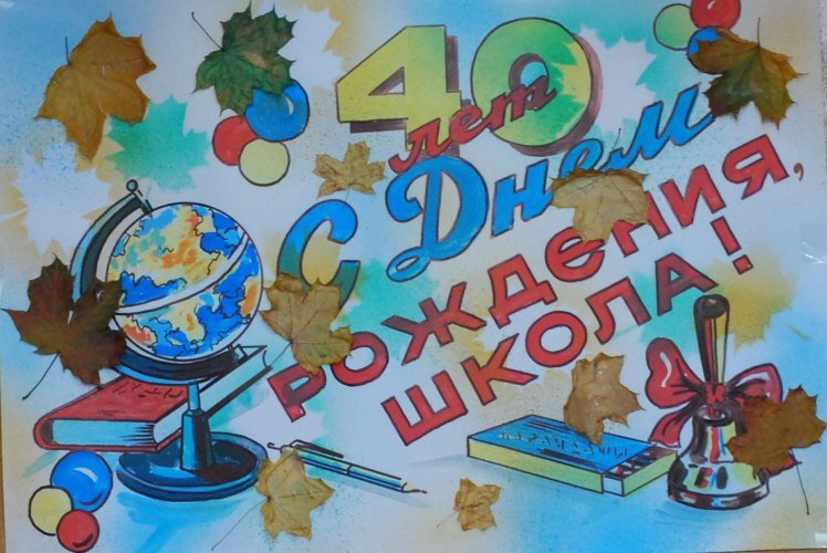 С юбилеем школа