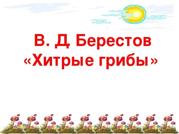 В Берестов хитрые грибы грибы