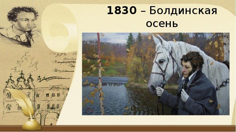 Пушкин Болдинская осень 1830