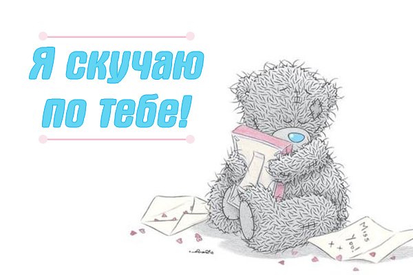Скучаю картинки
