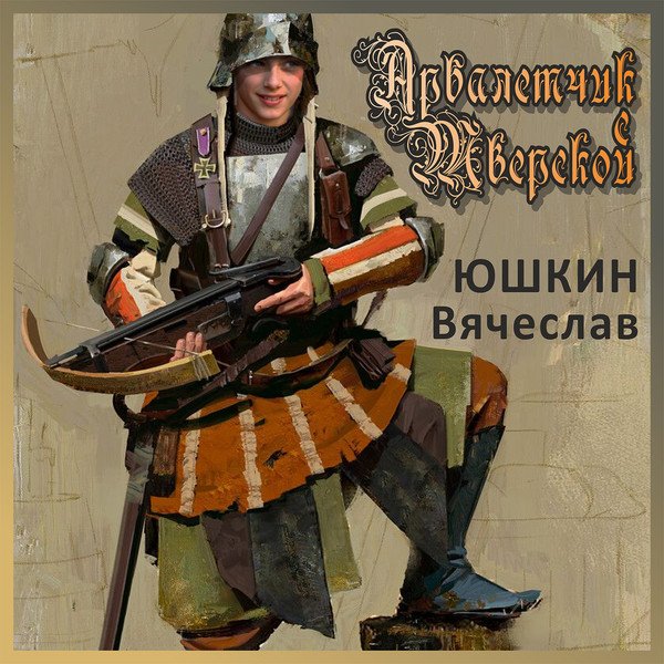 Ландскнехты арбалетчики