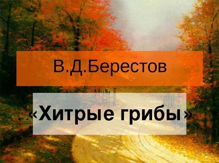 В Берестов хитрые грибы грибы