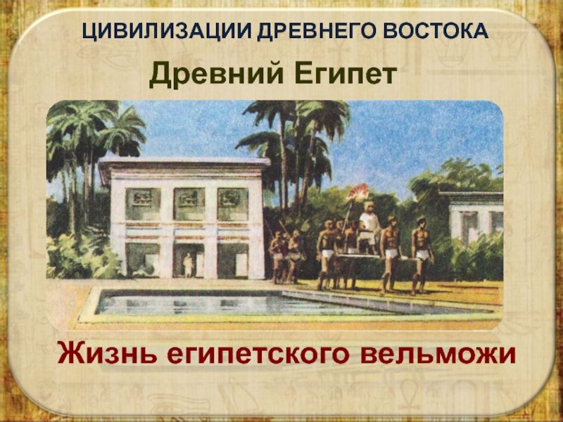 Дом египетского вельможи в древнем Египте