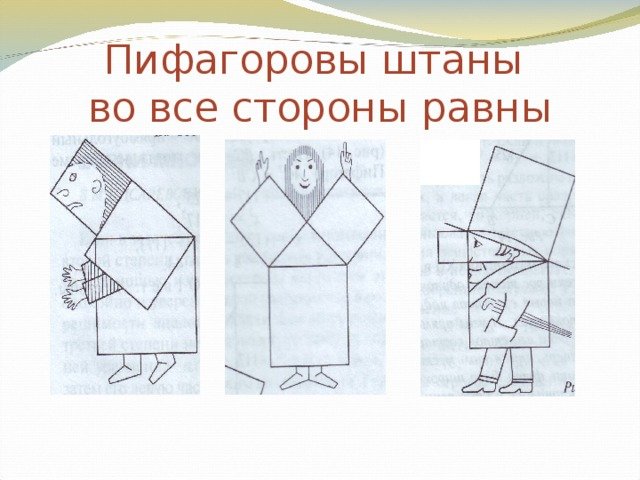 Теорема Пифагора штаны