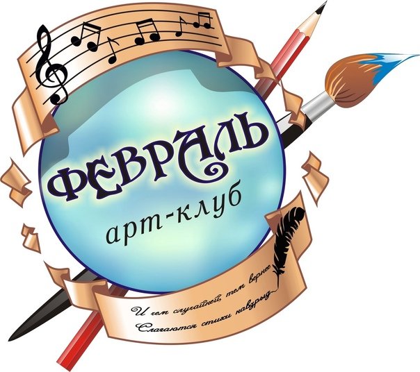 Арт клуб февраль