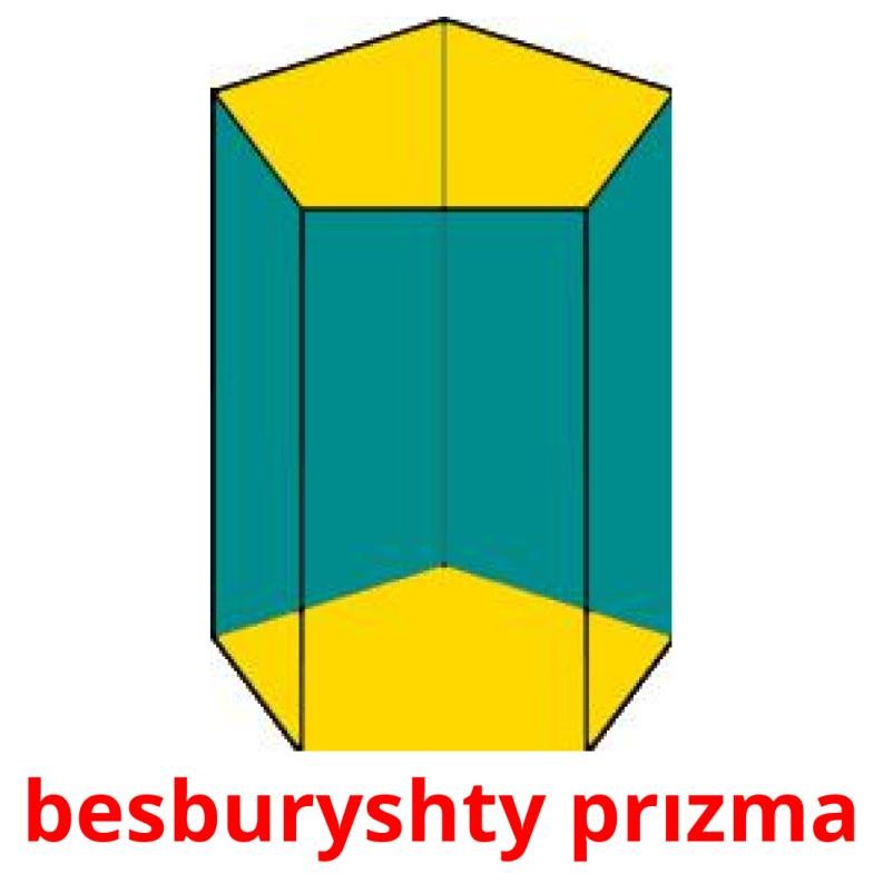 Наклонная шестиугольная Призма