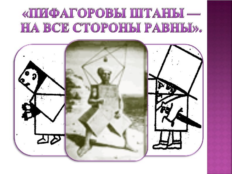 Пифагоровы штаны