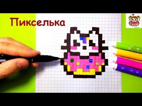Рисунки в клеточку пикселька