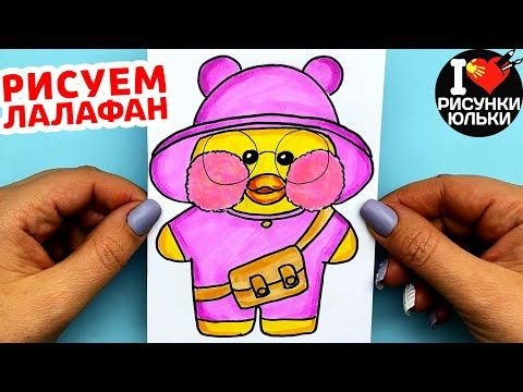 Как нарисовать уточку лалафанфан