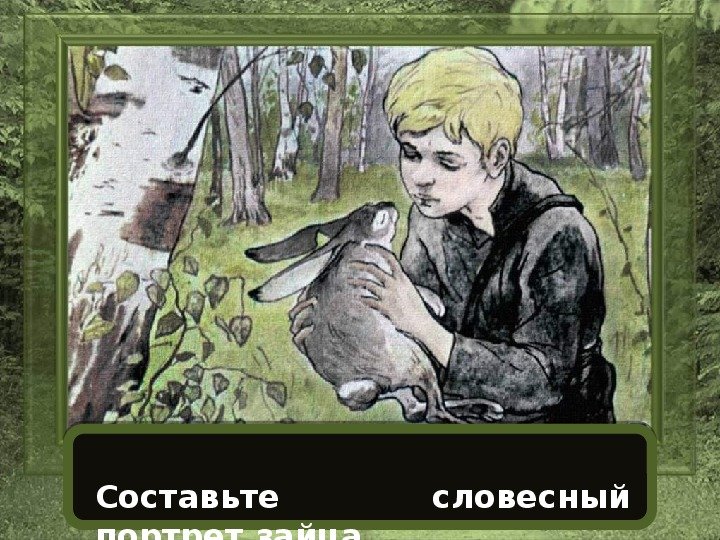 Заячьи лапы Паустовский заяц