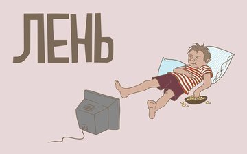 Лень картинки