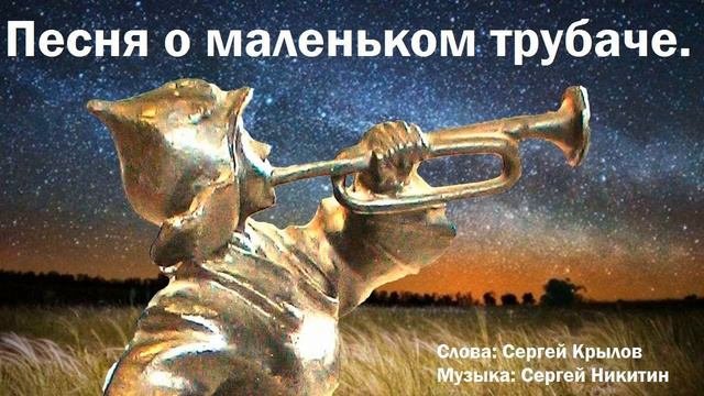 Маленький трубач