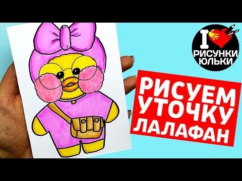 Уточка лалафанфан для рисования