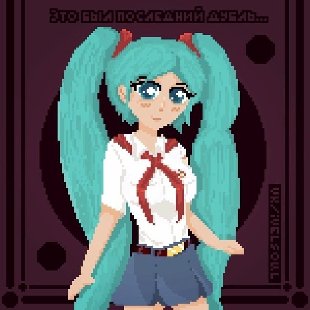 Бесконечное лето Pixel Art