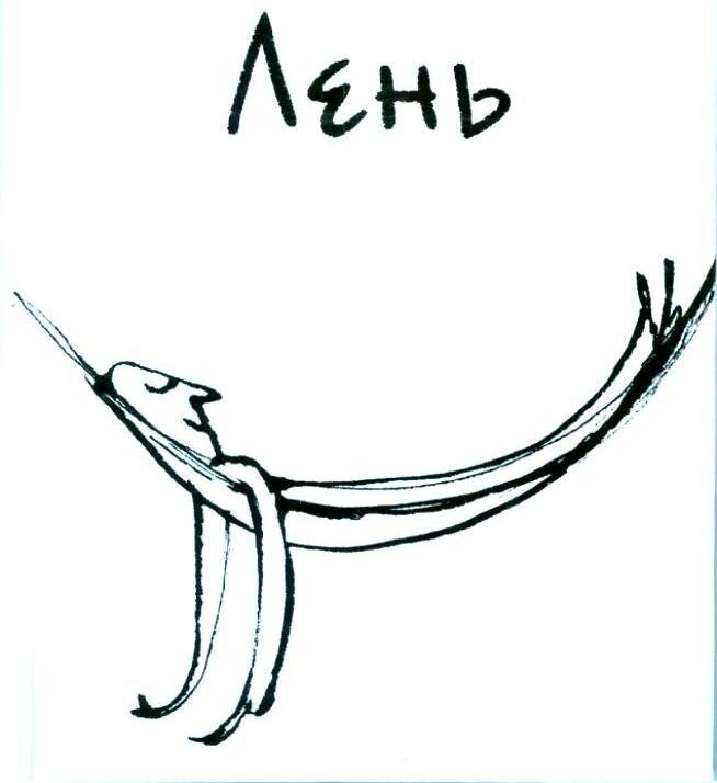 Рисунок лени