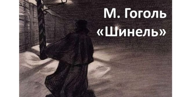 Гоголь шинель иллюстрации к произведению
