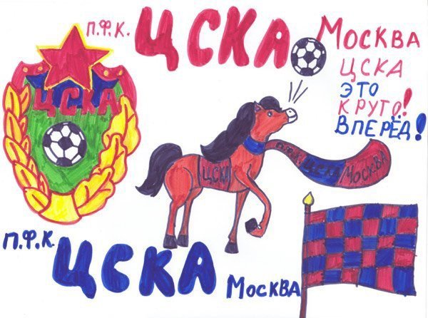 ЦСКА рисунок