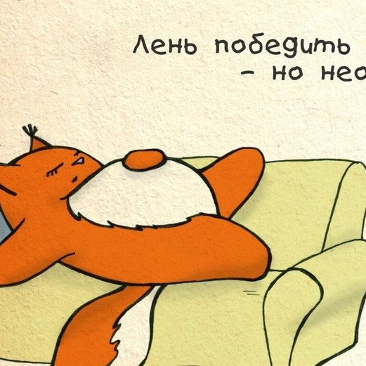 Рисунок лени