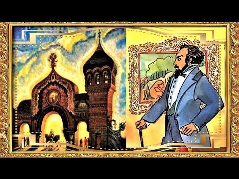Прогулка Мусоргский картина