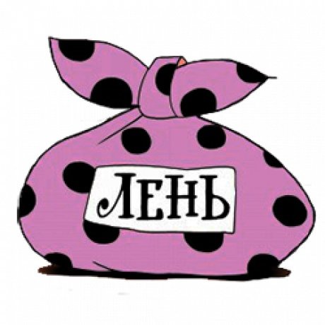 Лень рисунок