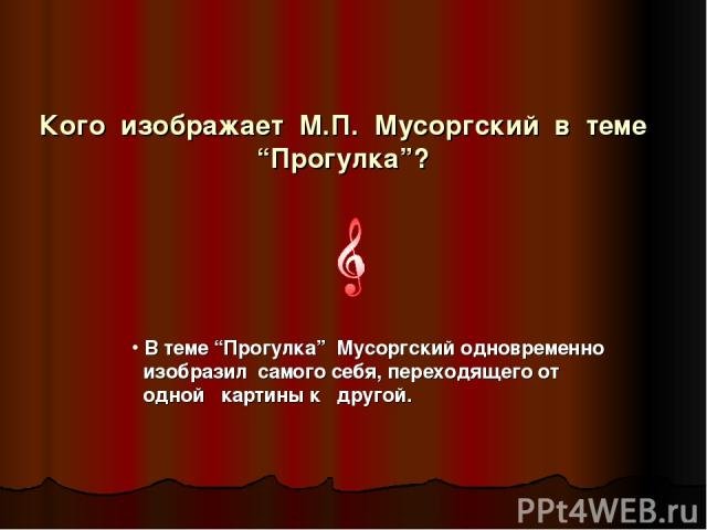 Мусоргский прогулка
