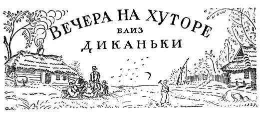 Вечера на хуторе близ Диканьки иллюстрации
