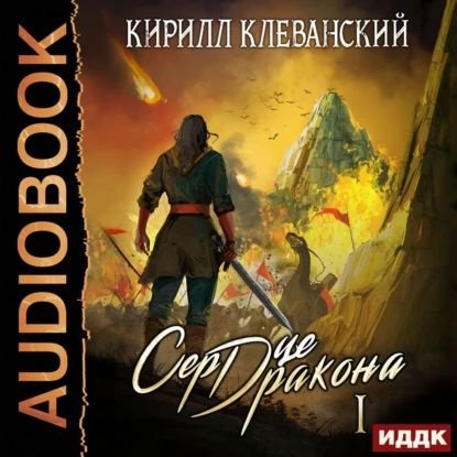 Сердце дракона. Книга 1 Кирилл Клеванский книга