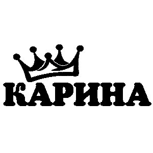 Надписи про Аню и Карину