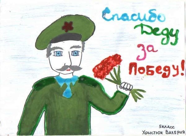 Спасибо за победу рисунок