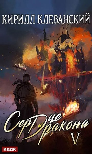 Сердце дракона Кирилл Клеванский книга