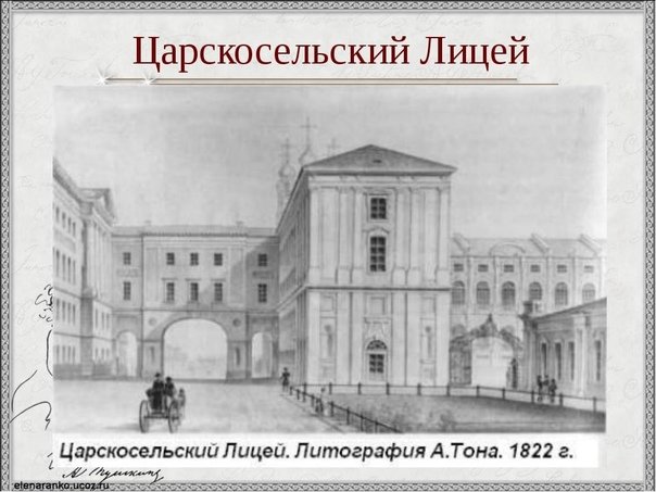 Царскосельский лицей 1812