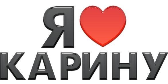 Карина надпись