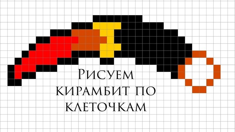 Рисование по клеточкам оружие