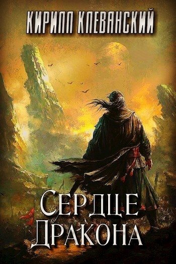 Сердце дракона 2 - Кирилл Клеванский