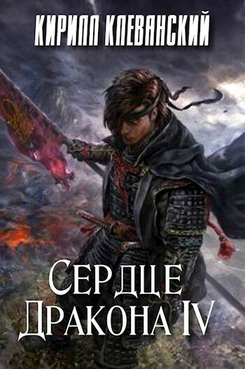 Клеванский Кирилл - сердце дракона 21