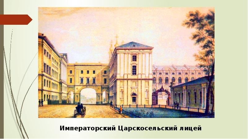 Царскосельский лицей гравюра