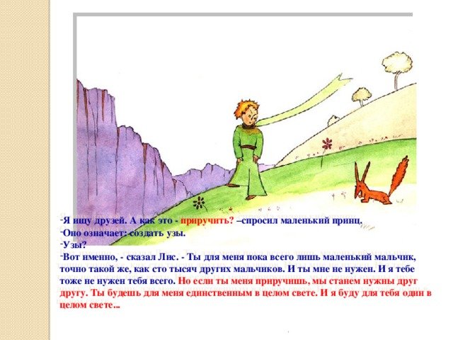 Мы в ответе за тех кого приручили маленький принц