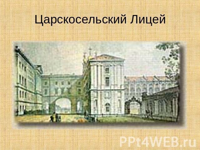 Царскосельский лицей 19 век