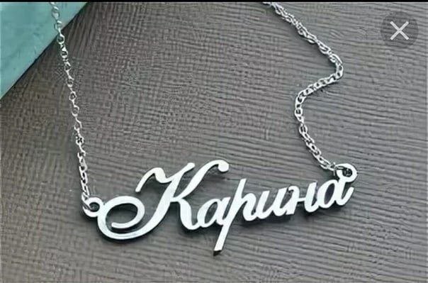 Карина секси картинка надпись