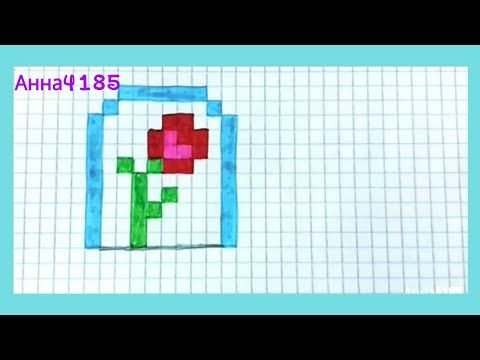 Розочка по клеточкам маленькая